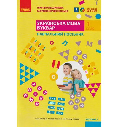 НУШ Українська мова 1 клас Буквар Навчальний посібник Частина 1 (у 4-х) авт. Большакова І.О. вид. Ранок