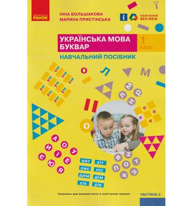 НУШ Українська мова 1 клас Буквар Навчальний посібник Частина 1 (у 4-х) авт. Большакова І.О. вид. Ранок