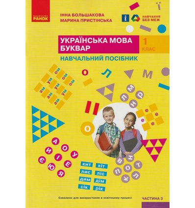 НУШ Українська мова 1 клас Буквар Навчальний посібник Частина 3 (у 4-х) авт. Большакова І.О. вид. Ранок