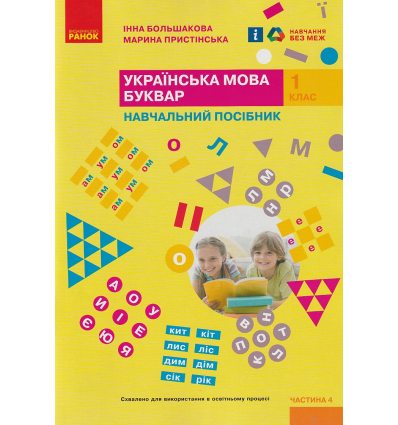 НУШ Українська мова 1 клас Буквар Навчальний посібник Частина 1 (у 4-х) авт. Большакова І.О. вид. Ранок