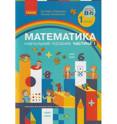 НУШ Математика Навчальний посібник 1 клас Частина 1 (у 3-х) авт. Скворцова С.О., Онопрієнко О.В. вид. Ранок