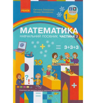 НУШ Математика Навчальний посібник 1 клас Частина 1 (у 3-х) авт. Скворцова С.О., Онопрієнко О.В. вид. Ранок