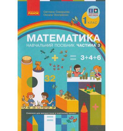 НУШ Математика Навчальний посібник 1 клас Частина 1 (у 3-х) авт. Скворцова С.О., Онопрієнко О.В. вид. Ранок