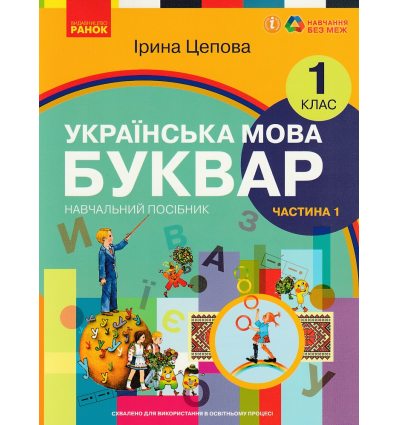 НУШ Українська мова 1 клас Буквар Навчальний посібник Частина 1 (у 6-х) авт. Цепова І.В. вид. Ранок