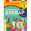 НУШ Українська мова 1 клас Буквар Навчальний посібник Частина 1 (у 6-х) авт. Цепова І.В. вид. Ранок