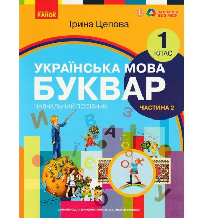 НУШ Українська мова 1 клас Буквар Навчальний посібник Частина 1 (у 6-х) авт. Цепова І.В. вид. Ранок