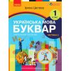 НУШ Українська мова 1 клас Буквар Навчальний посібник Частина 1 (у 6-х) авт. Цепова І.В. вид. Ранок