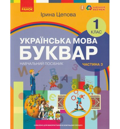 НУШ Українська мова 1 клас Буквар Навчальний посібник Частина 1 (у 6-х) авт. Цепова І.В. вид. Ранок