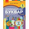 НУШ Українська мова 1 клас Буквар Навчальний посібник Частина 1 (у 6-х) авт. Цепова І.В. вид. Ранок