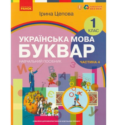 НУШ Українська мова 1 клас Буквар Навчальний посібник Частина 1 (у 6-х) авт. Цепова І.В. вид. Ранок