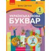 НУШ Українська мова 1 клас Буквар Навчальний посібник Частина 1 (у 6-х) авт. Цепова І.В. вид. Ранок