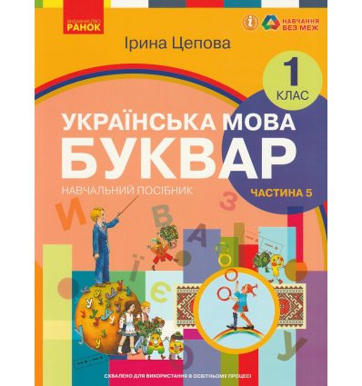 НУШ Українська мова 1 клас Буквар Навчальний посібник Частина 1 (у 6-х) авт. Цепова І.В. вид. Ранок