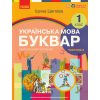 НУШ Українська мова 1 клас Буквар Навчальний посібник Частина 1 (у 6-х) авт. Цепова І.В. вид. Ранок