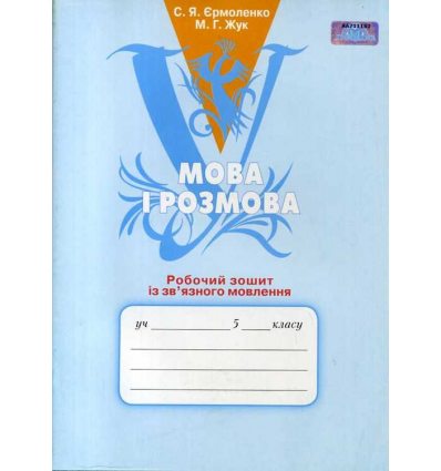 Робочий зошит із зв’язного мовлення 5 клас С.Я. Єрмоленко, М.Г. Жук Робочий зошит із зв’язного мовлення 5 клас С.Я. Єрмоленко, М.Г. Жук