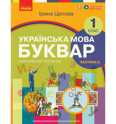 НУШ Українська мова 1 клас Буквар Навчальний посібник Частина 1 (у 6-х) авт. Цепова І.В. вид. Ранок