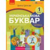 НУШ Українська мова 1 клас Буквар Навчальний посібник Частина 1 (у 6-х) авт. Цепова І.В. вид. Ранок