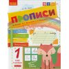 НУШ Українська мова 1 клас Прописи до букваря Вашуленка М.С. Частина 1 авт. Заїка А.М. вид. Ранок