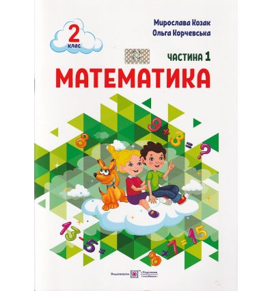 НУШ Математика 2 клас Навчальний посібник Частина 1 (у 3-х) авт. Козак М., Корчевська О. вид. Підручники і посібники