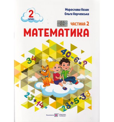 НУШ Математика 2 клас Навчальний посібник Частина 1 (у 3-х) авт. Козак М., Корчевська О. вид. Підручники і посібники