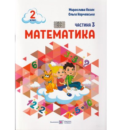 НУШ Математика 2 клас Навчальний посібник Частина 1 (у 3-х) авт. Козак М., Корчевська О. вид. Підручники і посібники