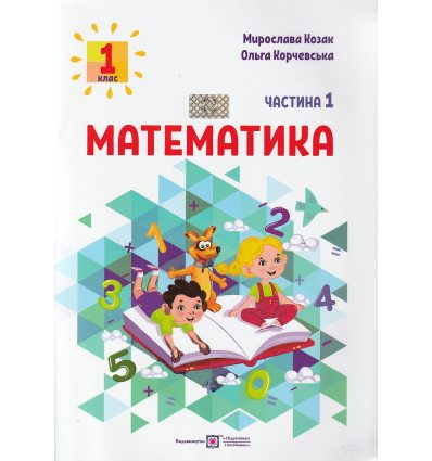 НУШ Математика 1 клас Навчальний посібник Частина 1 (у 3-х) авт. Козак М., Корчевська О. вид. Підручники і посібники