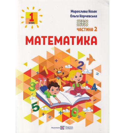 НУШ Математика 1 клас Навчальний посібник Частина 2 (у 3-х) авт. Козак М., Корчевська О. вид. Підручники і посібники