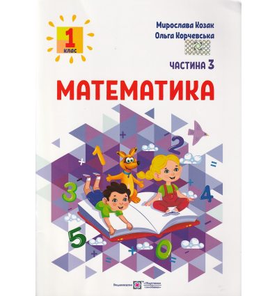 НУШ Математика 1 клас Навчальний посібник Частина 3 (у 3-х) авт. Козак М., Корчевська О. вид. Підручники і посібники