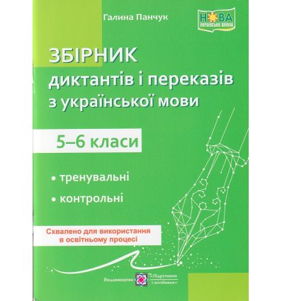 НУШ Збірник диктантів і переказів з української мови 5-6 класи авт. Панчук Г. вид. Підручники і посібники