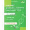 НУШ 5-6 класи Збірник диктантів і переказів з української мови авт. Панчук Г. вид. Підручники і посібники