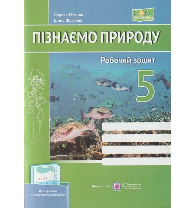 НУШ Пізнаємо природу Робочий зошит 5 клас (до підр. Коршевнюк Т.) авт. Мечник Л., Жаркова І. вид. Підручники і посібники