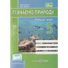 НУШ Пізнаємо природу Робочий зошит 5 клас (до підр. Коршевнюк Т.) авт. Мечник Л., Жаркова І. вид. Підручники і посібники