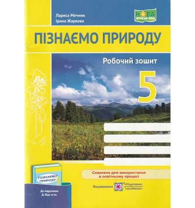 НУШ Пізнаємо природу Робочий зошит 5 клас (до підр. Біди Д.) авт. Мечник Л., Жаркова І. вид. Підручники і посібники