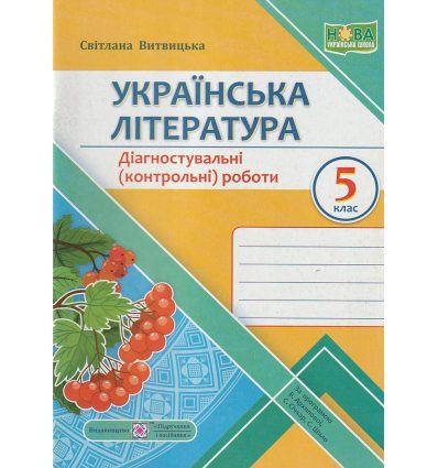 НУШ Українська література 5 клас Діагностувальні (контр.) роботи (за пр. Архипової) авт. Витвицька вид. Підручники і посібники