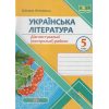 НУШ Українська література 5 клас Діагностувальні (контр.) роботи (за пр. Архипової) авт. Витвицька вид. Підручники і посібники