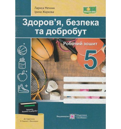 НУШ Здоров'я, безпека та добробут Робочий зошит 5 клас (до підр. Гущиної, Василашко) авт. Мечник Л. вид. Підручники і посібники