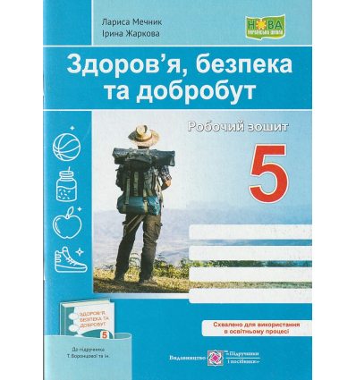 НУШ Здоров'я, безпека та добробут Робочий зошит 5 клас (до підр. Гущиної, Василашко) авт. Мечник Л. вид. Підручники і посібники