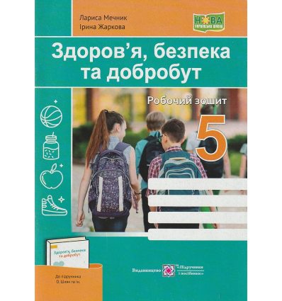 НУШ Здоров'я, безпека та добробут Робочий зошит 5 клас (до підр. Гущиної, Василашко) авт. Мечник Л. вид. Підручники і посібники