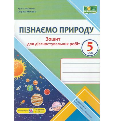 НУШ Пізнаємо природу 5 клас Діагностувальні роботи (до підр. Коршевнюк Т.) авт. Жаркова І. вид. Підручники і посібники