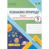 НУШ Пізнаємо природу 5 клас Діагностувальні роботи (до підр. Коршевнюк Т.) авт. Жаркова І. вид. Підручники і посібники