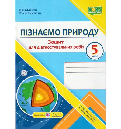 НУШ Пізнаємо природу 5 клас Діагностувальні роботи (до підр. Біди Д., Гільберг Т.) авт. Жаркова І. вид. Підручники і посібники