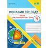 НУШ Пізнаємо природу 5 клас Діагностувальні роботи (до підр. Біди Д., Гільберг Т.) авт. Жаркова І. вид. Підручники і посібники