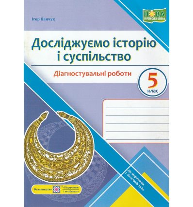 НУШ Досліджуємо історію і суспільство 5 клас Діагностувальні роботи (до підр. Васильків) авт. Панчук вид. Підручники і посібники