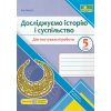 НУШ Досліджуємо історію і суспільство 5 клас Діагностувальні роботи (до підр. Васильків) авт. Панчук вид. Підручники і посібники