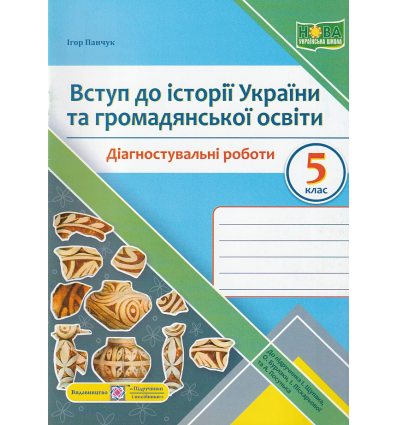 НУШ 5 клас Вступ до історії України та громадянської освіти Діагностувальні роботи (до підр. Щупак І.) авт. Панчук І. вид. ПІП