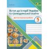 НУШ 5 клас Вступ до історії України та громадянської освіти Діагностувальні роботи (до підр. Щупак І.) авт. Панчук І. вид. ПІП