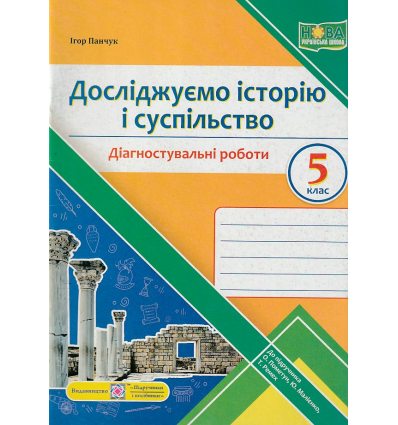 НУШ Досліджуємо історію і суспільство 5 клас Діагностувальні роботи (до підр. Пометун О.) авт. Панчук І. вид. ПІП