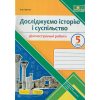 НУШ Досліджуємо історію і суспільство 5 клас Діагностувальні роботи (до підр. Пометун О.) авт. Панчук І. вид. ПІП