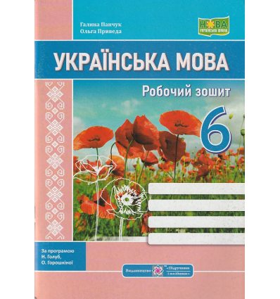 НУШ Українська мова Робочий зошит 6 клас (за прогр. Голуб Н.) авт. Панчук Г., Приведа О. вид. Підручники і посібники