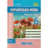 НУШ Українська мова Робочий зошит 6 клас (за прогр. Голуб Н.) авт. Панчук Г., Приведа О. вид. Підручники і посібники