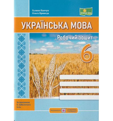 НУШ Українська мова Робочий зошит 6 клас (за прогр. Заболотного О.) авт. Панчук Г., Приведа О. вид. Підручники і посібники